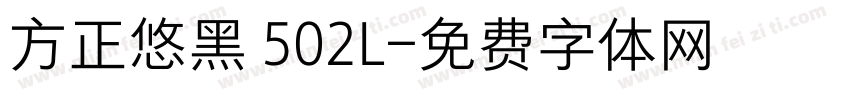 方正悠黑 502L字体转换